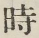 文字時