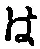 𡨸は