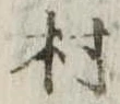 村 위치 확인됨