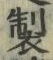 글자 製