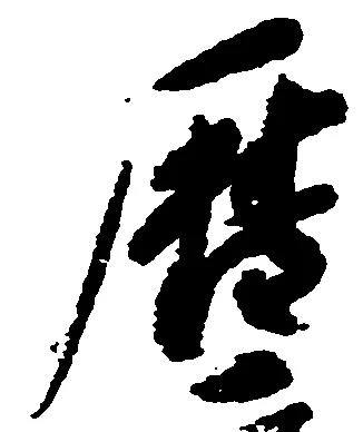 暦の位置