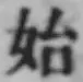 Chữ 始