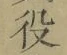 글자 役