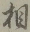 相 위치 확인됨