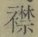 字襟