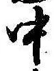Đã định vị 中