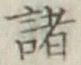 글자 諸