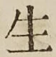 글자 生