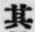 字其
