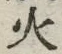 글자 火