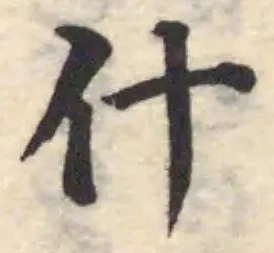 什の位置