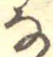 㐌定位𛂂