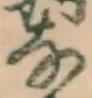 Chữ な