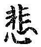 Chữ 悲