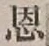 글자 恩