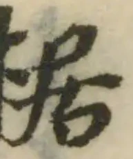 Đã định vị 椐