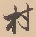 㐌定位村