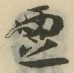 位置 確認된 覂