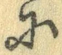 Đã định vị 𛂋