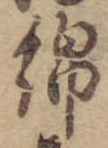 Đã định vị 綿