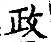 글자 政