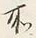 Chữ 所