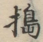 글자 搗