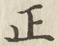 글자 正