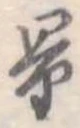 Đã định vị 量