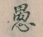 愚 위치 확인됨