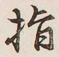 글자 指