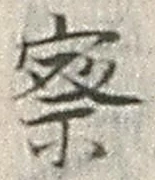字察