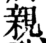 「親」字