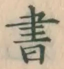 글자 書