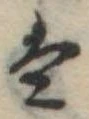 𛂣 위치 확인됨