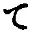 字て