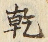 글자 乾