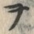 文字ヲ