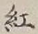 字紅