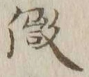 글자 微