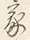 Character 家