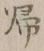 글자 帰