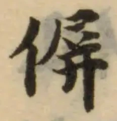 Đã định vị 𠌸