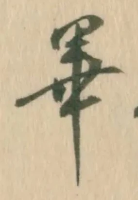 已定位畢