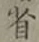 文字省