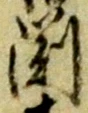 渕 위치 확인됨