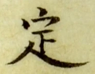 글자 定