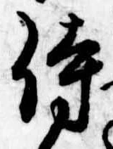 Đã định vị 侍