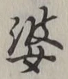 글자 婆
