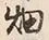 글자 畑